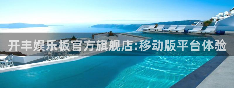 极悦娱乐是大平台吗：开丰娱乐板官方旗舰店:移动版平台体验