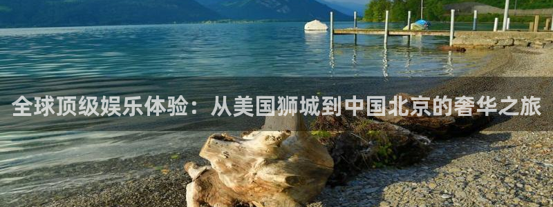 壹号下载官网入口：全球顶级娱乐体验：从美国狮城到中国北京的奢华之旅