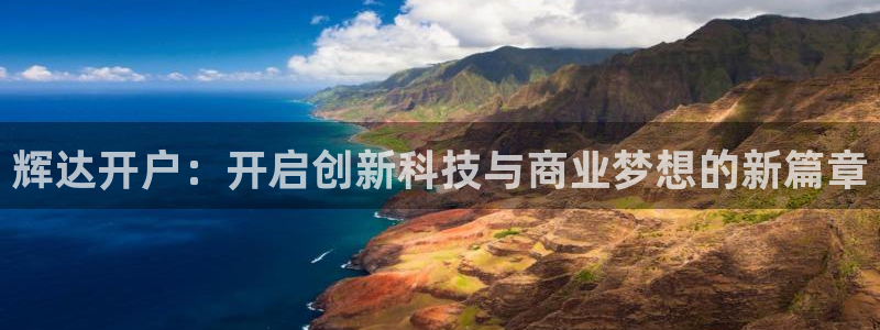 极悦娱乐预测pc在线预测网址：辉达开户：开启创新科技与商业梦想的新篇章