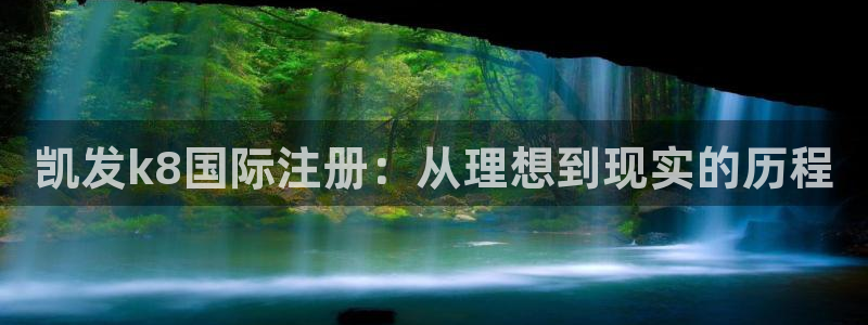 壹号app下载苹果：凯发k8国际注册：从理想到现实的历程