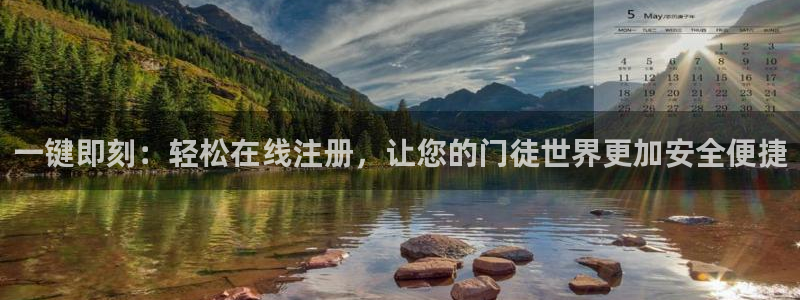 极悦娱乐平台官网入口下载：一键即刻：轻松在线注册，让您的门徒世界更加安全便捷
