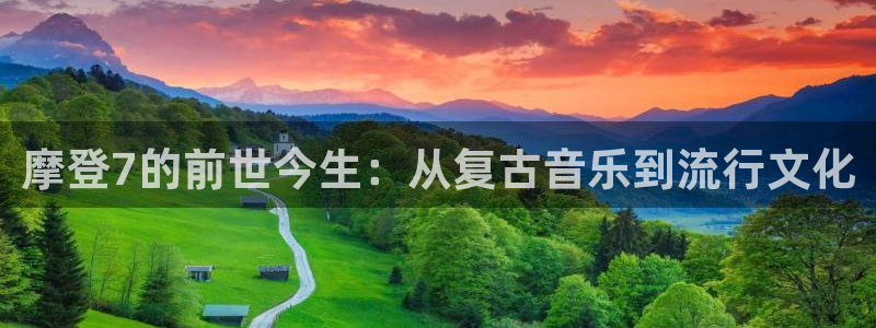 壹号大舞台网站：摩登7的前世今生：从复古音乐到流行文化