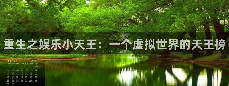极悦娱乐平台下载入口：重生之娱乐小天王：一个虚拟世界的天王榜