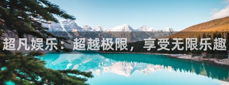 壹号平台注册链接官网下载：超凡娱乐：超越极限，享受无限乐趣