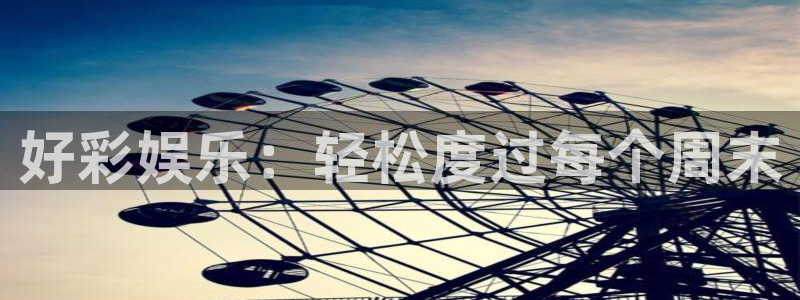 伟德国际集团 壹号(one game)：好彩娱乐：轻松度过每个周末