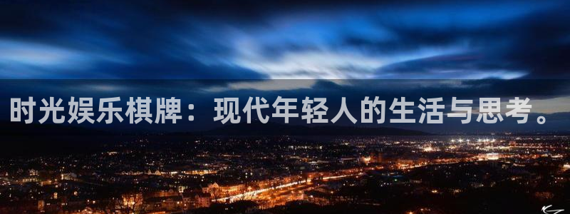 极悦娱乐充值怎么退款：时光娱乐棋牌：现代年轻人的生活与思考。