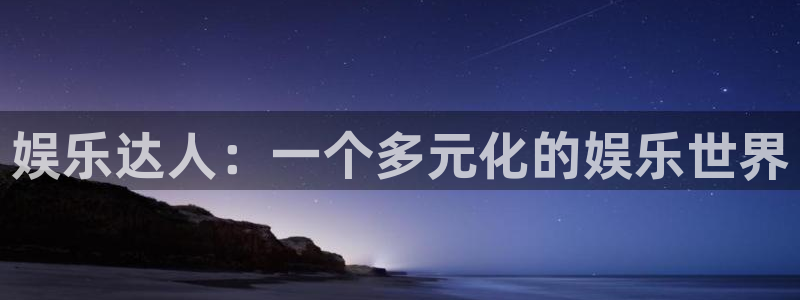舒客极悦：娱乐达人：一个多元化的娱乐世界