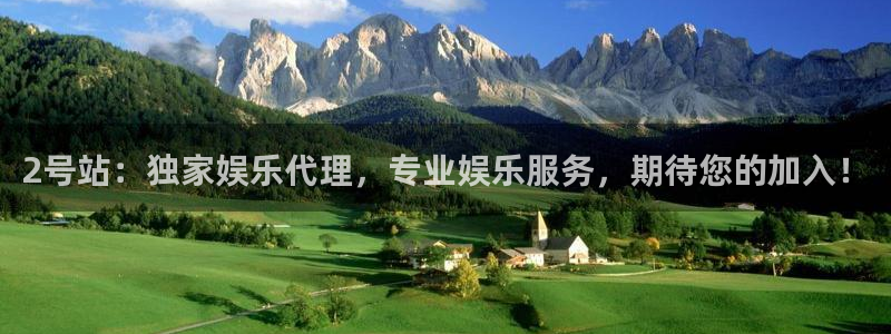 极悦娱乐,apk.：2号站：独家娱乐代理，专业娱乐服务，期待您的加入！