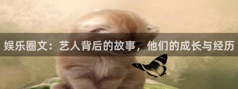 极悦娱乐是赌博吗：娱乐圈文：艺人背后的故事，他们的成长与经历