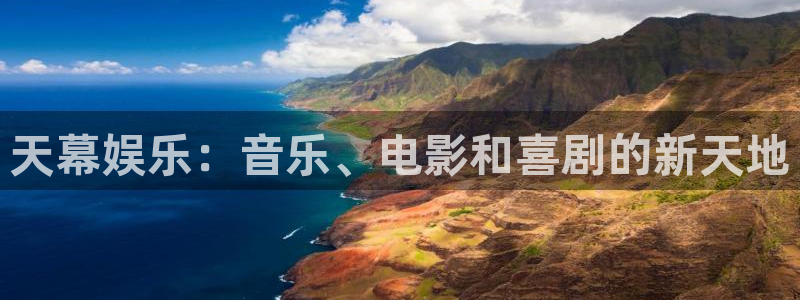 极悦娱乐预测pc在线预测网址：天幕娱乐：音乐、电影和喜剧的新天地
