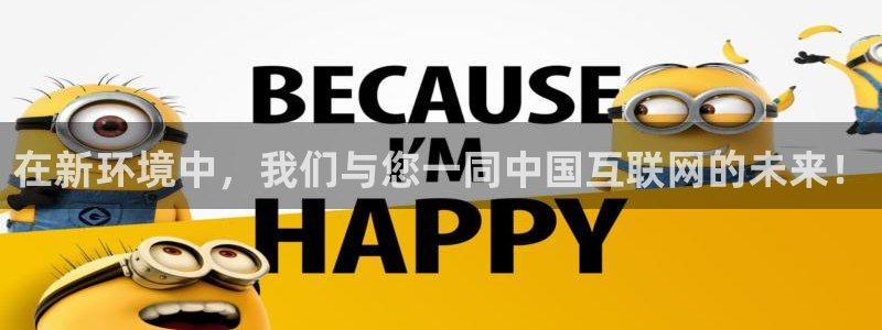 极悦娱乐,apk.1：在新环境中，我们与您一同中国互联网的未来！