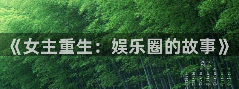 极悦娱乐下载入口：《女主重生：娱乐圈的故事》