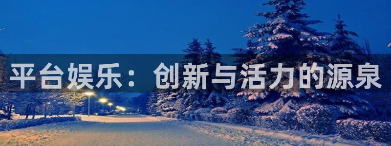 极悦娱乐下载二维码：平台娱乐：创新与活力的源泉
