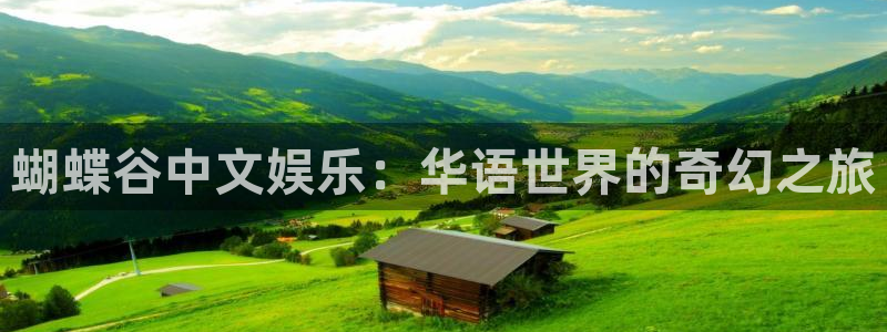 极悦雪：蝴蝶谷中文娱乐：华语世界的奇幻之旅