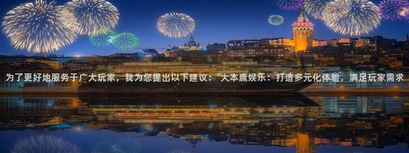 壹号app官方登录入口下载：为了更好地服务于广大玩家，我为您提出以下建议：\