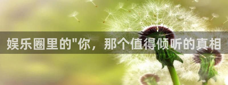 极悦娱乐app入口：娱乐圈里的\