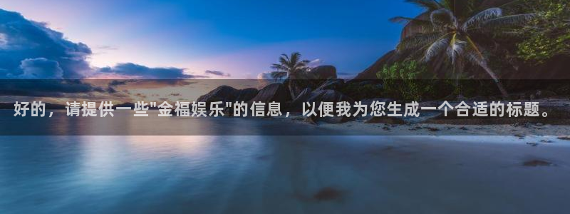 极悦娱乐赏金女王：好的，请提供一些\