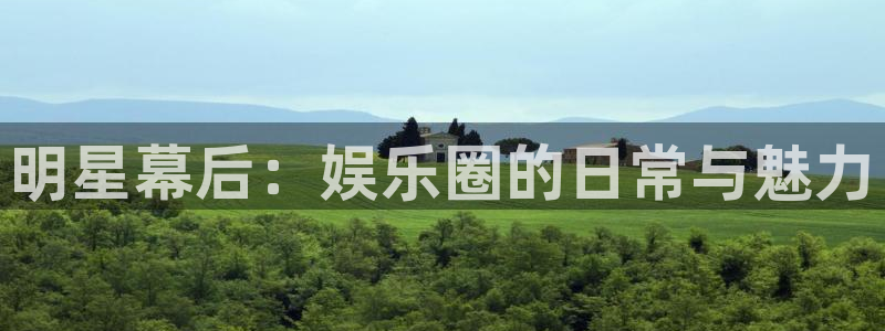 极悦娱乐登录：明星幕后：娱乐圈的日常与魅力