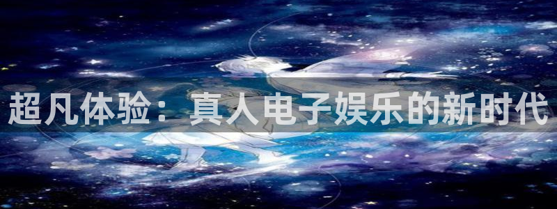 极悦娱乐官网版下载链接：超凡体验：真人电子娱乐的新时代