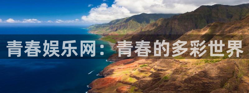 极悦娱乐账号注册入口：青春娱乐网：青春的多彩世界