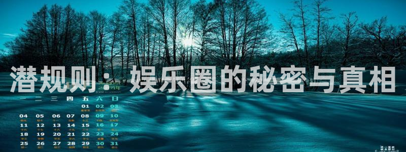 极悦娱乐平台最新版本下载：潜规则：娱乐圈的秘密与真相